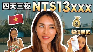 台幣13xxx？｜小資族四天三夜旅遊｜越南河內Vlog #04