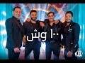 100 wesh - Music Video 4K / كليب ١٠٠ وش - تامر حسني ، احمد شيبا ، دياب ، مصطفي حجاج