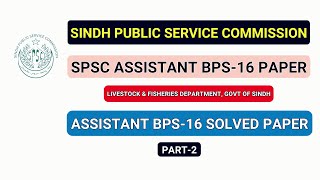 SPSC Assistant BPS 16 Past Papers | SPSC Assistant Past Papers #spsc #spscpastpapers #spscmcqs