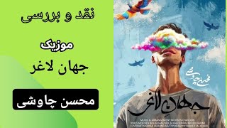 نقد و بررسی / جهان لاغر / #محسن_چاوشی  ❤️