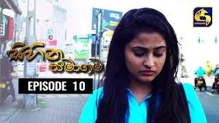 SIHINA SAMAGAMA Episode 10 ||''සිහින සමාගම'' || 12th June 2020