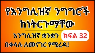 እንግሊዝኛ ቋንቋን ለመናገር ልምምድ ክፍል 32 | English Speaking Practice Part 32