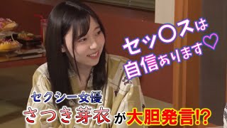 「セックスは自信ある♡」AV女優さつき芽衣が大胆発言!!!【小島みなみ・小倉由菜・さつき芽衣】