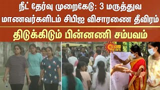 நீட் தேர்வு முறைகேடு: 3 மருத்துவ மாணவர்களிடம் சிபிஐ விசாரணை தீவிரம் -திடுக்கிடும் பின்னணி சம்பவம்