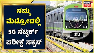 Namma Metroದಲ್ಲಿ 5G Network ಪರೀಕ್ಷೆ ಸಕ್ಸಸ್; 4Gಗಿಂತ 50 ಪಟ್ಟು ವೇಗದ ನೆಟ್ವರ್ಕ್ | Kannada News