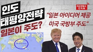 일본이 인도·태평양 전략 주도한다? 가짜뉴스 - 이선진 전 인도네이사 대사가 말한다