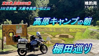 【晩酌用】美しき新潟_松之山の高原キャンプの朝と棚田アート_稜線を走った先に不思議な物体【東京発_高原キャンプツーリング⑧】(大厳寺高原C→松之山)