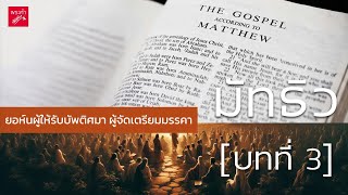 มัทธิว บทที่ 3 (Matthew Chapter 3)