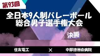 住友電工vs中部徳洲会病院 決勝 2023年度　第93回全日本9人制バレーボール総合男子選手権大会