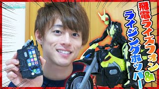 ブンブン！仮面ライダーゼロワン！『飛電ライズフォン\u0026ライジングホッパー』開封レビュー！