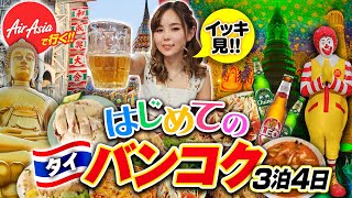 私にも初めてのタイがありました🇹🇭王道の観光・グルメ・買い物など全部一気見！初々しいパラサイトをご覧ください😂3泊4日のタイ・バンコク旅行♡