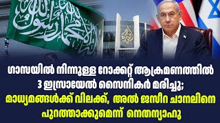 ഗാസയിൽ നിന്നുള്ള റോക്കറ്റ് ആക്രമണത്തിൽ 3 ഇസ്രായേൽ സൈനികർ മരിച്ചു; | Sark News