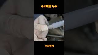 수도배관 누수 보수하기