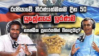 රුසියාවේ තීරණාත්මකම දින 50: යුක්‍රේනයේ ඉරණම න්‍යෂ්ඨික ප්‍රහාරයකින් විසඳෙයිද?Patali Champika Ranawaka