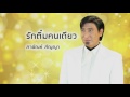 รักติ๋มคนเดียว สายัณห์ สัญญา official audio