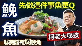 柯俊年：一午、二鯧，三鮸、四嘉鱲！Q彈「鮸魚」如何料理！？ 補充滿滿「膠原蛋白」：酸筍燜鮸魚【健康好生活】