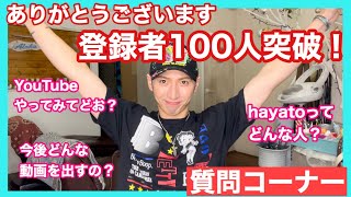 【登録者100人突破】ありがとうございます！　YouTube始めて1ヶ月　 質問コーナーします！    都築隼人