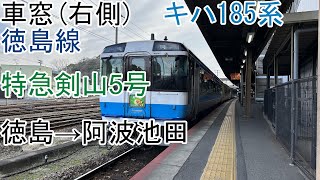 [車窓]キハ185系[特急剣山5号]徳島→阿波池田(徳島線・ゆうゆうアンパンマンカー連結)