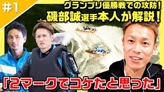 【グランプリ】まさかの逆転！悔しさ残る初優出「精神的にしんどかったっす」【レーサーコメンタリー磯部誠編#1】