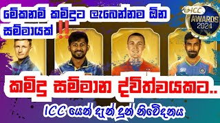 කමිදුට ICC සම්මාන දෙකක්‼ වසරේ ටෙස්ට් ක්‍රීඩකයා සම්මානයත් -Kamindu Mendis for Test Player of the year