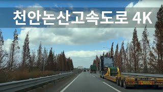 천안논산고속도로 4K korea expressway 주행영상asmr