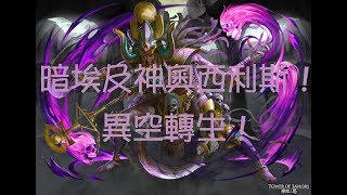 【神魔之塔】異空轉生！暗埃及奧西利斯！