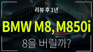 BMW에서 이 차를 많이 팔고 싶어 하겠죠? 그러나... _ bmw m8, m850i의 환상? 환장?