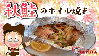 簡単！秋鮭のホイル焼き