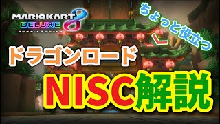 【解説】ドラゴンロードのNISCのやり方手順を1つ1つ簡単に解説！！【マリオカート8DX】初心者向け🔰#解説