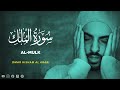 surah al mulk omar hisham al arabi 067 beautiful quran recitation