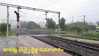 Bapatla To Chennai Central Train Timings, బాపట్ల నుండి చెన్నై సెంట్రల్ వెల్లే రైళ్ల సమాచారం