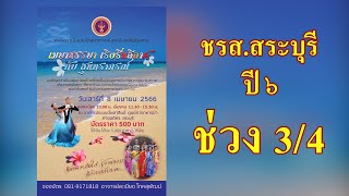 เมษาหรรษา เริงรื่นลีลาศกับสุนทราภรณ์ ชรส.สระบุรี ช่วง3/4