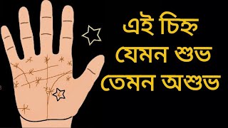 হাতের বিভিন্ন ক্ষেত্রে তারকা চিহ্ন এবং শুভ অশুভ ফল || star sign on the hands palmistry Bengali