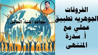 الفروقات الجوهرية تطبيق عملي مع أ. سدرة المنتهى