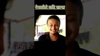 नेपालीले कति खान्छ। comedy video in nepali/ Nepali short video in nepali #viral #short #comedy