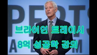 브라이언 트레이시  8억 성공학 강의