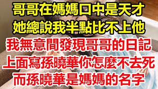 哥哥在媽媽口中是天才少年，她總說我半點不如他，我無意間發現哥哥的日記，上面寫：孫曉華，你怎麼不去死？而孫曉華是媽媽的名字……#心寄奇旅#為人處世#生活經驗#情感故事#養老#退休#花開富貴#深夜淺讀