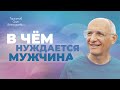 В чём нуждается мужчина в семейных отношениях? (Торсунов О. Г.)