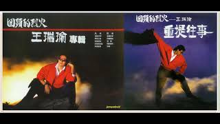 王瑞瑜--奇遇 B3(重提往事 專輯)1988