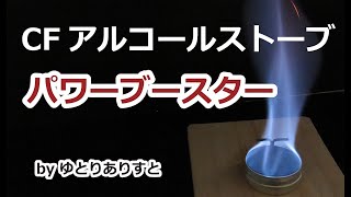 #CFアルコールストーブ　T字パワーブースターを自作。固形燃料の火力アップにも使え・・・