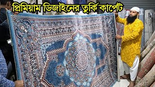 প্রিমিয়াম🔥নতুন ডিজাইনের তুর্কি কার্পেট | turkey carpet price in bangladesh