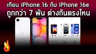 เทียบ iPhone 16 กับ iPhone 16e ถูกกว่า 7 พัน ต่างกันตรงไหน โดนตัดอะไรไปบ้าง