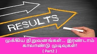 முக்கிய நிறுவனங்கள்... இரண்டாம் காலாண்டு முடிவுகள்!  (Part 2)