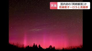 夜空を赤く染める【低緯度オーロラ】が北海道で観測「この１～２年は非常に目が離せない」11年周期の太陽活動の極大期は来年夏までで今後もチャンスあり　ペルセウス座流星群と幻想的な天文ショーにうっとり