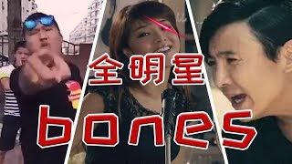 【全明星】⚡Bones⚡梦龙乐队听了有点上头