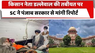 किसान नेता डल्लेवाल की तबीयत पर SC ने पंजाब सरकार से मांगी रिपोर्ट  | Totaltvharyana