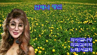 황원태 - 언제나 당신 Cover Song 서금화 #황원태 #서금화  #약사가수황원태