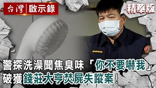 【精選】警探洗澡聞焦臭味「你不要嚇我！」 破獲錢莊大亨焚屍失蹤案！【@ebcapocalypse ｜洪培翔】