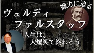 【解説】ヴェルディが人生の最後に残した傑作