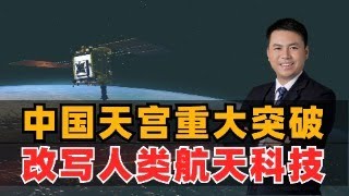 中国天宫重大突破！改写人类航天科技